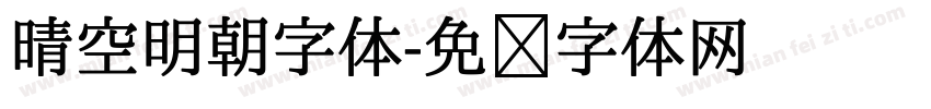 晴空明朝字体字体转换