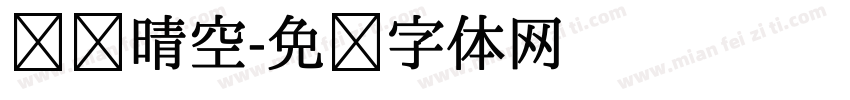 汉仪晴空字体转换