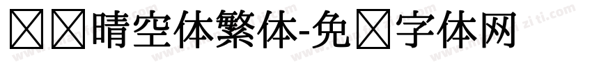 汉仪晴空体繁体字体转换
