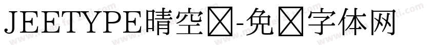 JEETYPE晴空圆字体转换