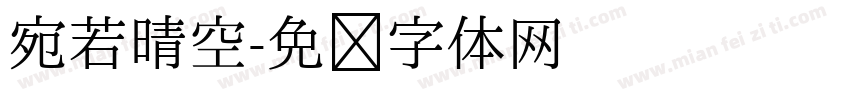 宛若晴空字体转换