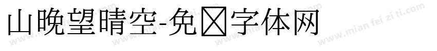 山晚望晴空字体转换