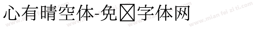 心有晴空体字体转换
