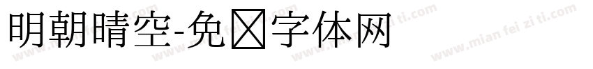明朝晴空字体转换