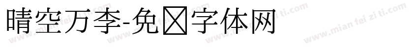 晴空万李字体转换
