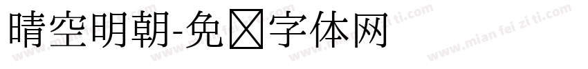 晴空明朝字体转换