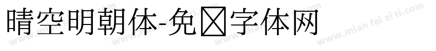 晴空明朝体字体转换