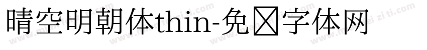 晴空明朝体thin字体转换