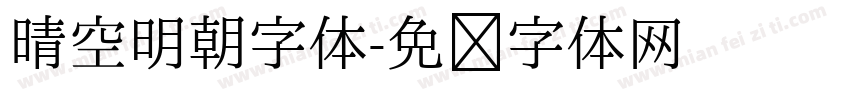 晴空明朝字体字体转换