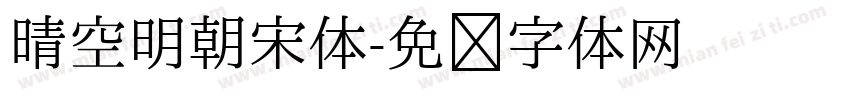 晴空明朝宋体字体转换