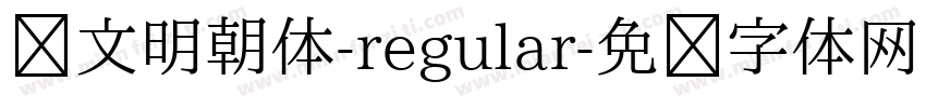 汇文明朝体-regular字体转换