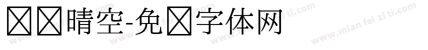 汉仪晴空字体转换
