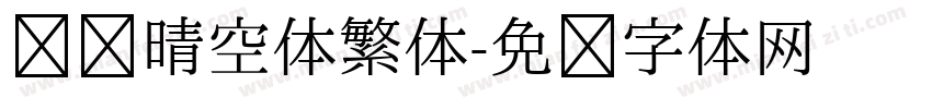 汉仪晴空体繁体字体转换