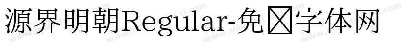 源界明朝Regular字体转换