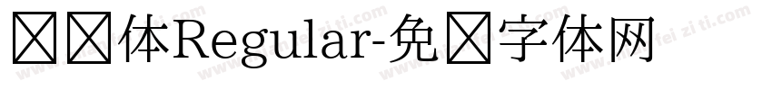 腾讯体Regular字体转换
