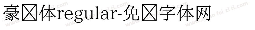 豪迈体regular字体转换