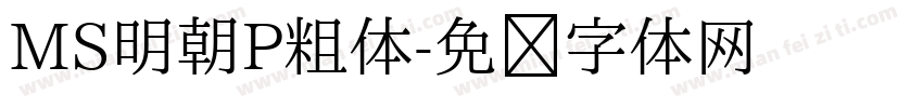 MS明朝P粗体字体转换