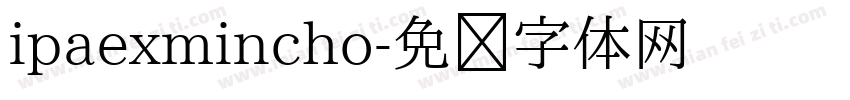 ipaexmincho字体转换