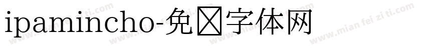 ipamincho字体转换