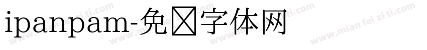 ipanpam字体转换