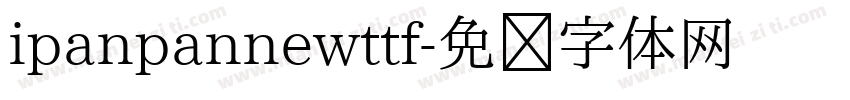 ipanpannewttf字体转换