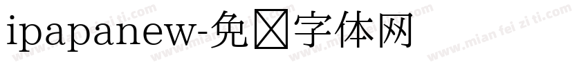 ipapanew字体转换