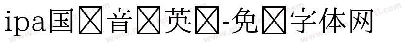 ipa国际音标英语字体转换