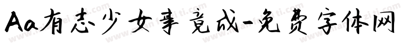 Aa有志少女事竟成字体转换