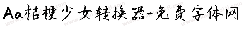 Aa桔梗少女转换器字体转换