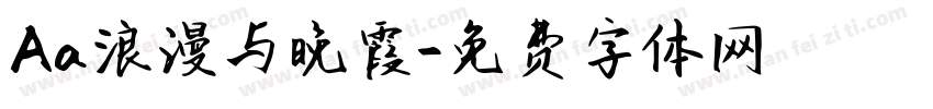 Aa浪漫与晚霞字体转换