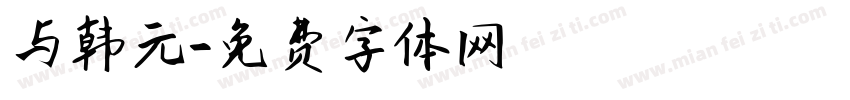 与韩元字体转换