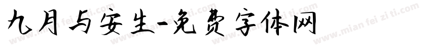九月与安生字体转换