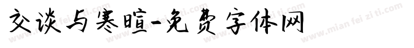交谈与寒暄字体转换
