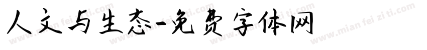 人文与生态字体转换