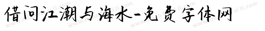 借问江潮与海水字体转换