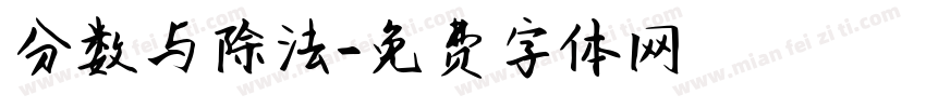 分数与除法字体转换
