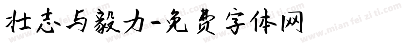 壮志与毅力字体转换
