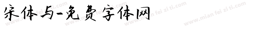 宋体与字体转换