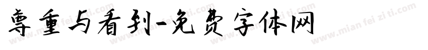 尊重与看到字体转换