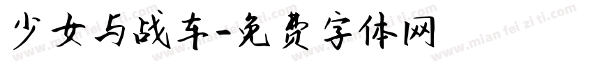 少女与战车字体转换
