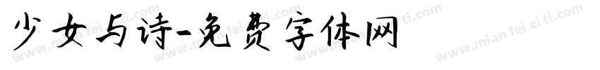 少女与诗字体转换