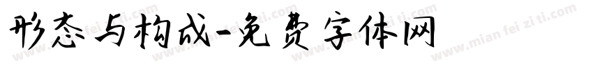 形态与构成字体转换