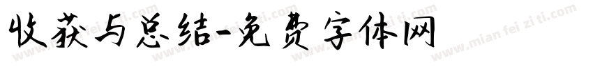 收获与总结字体转换