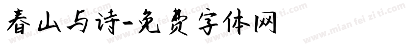 春山与诗字体转换
