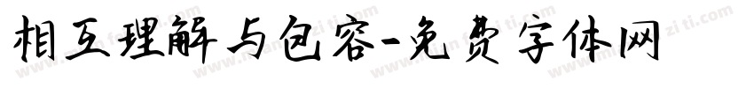 相互理解与包容字体转换