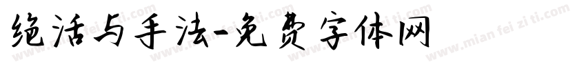 绝活与手法字体转换