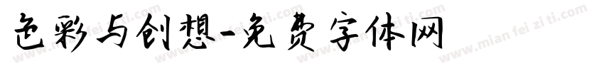 色彩与创想字体转换