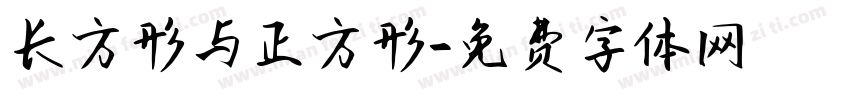长方形与正方形字体转换