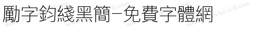 励字钧线黑简字体转换