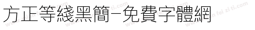方正等线黑简字体转换